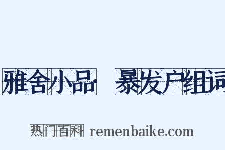 雅舍小品·暴发户组词是什么意思的图片